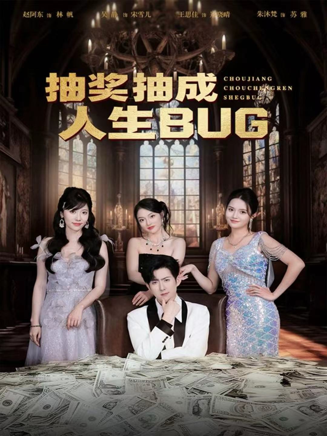 抽獎抽成人生BUG(全集)