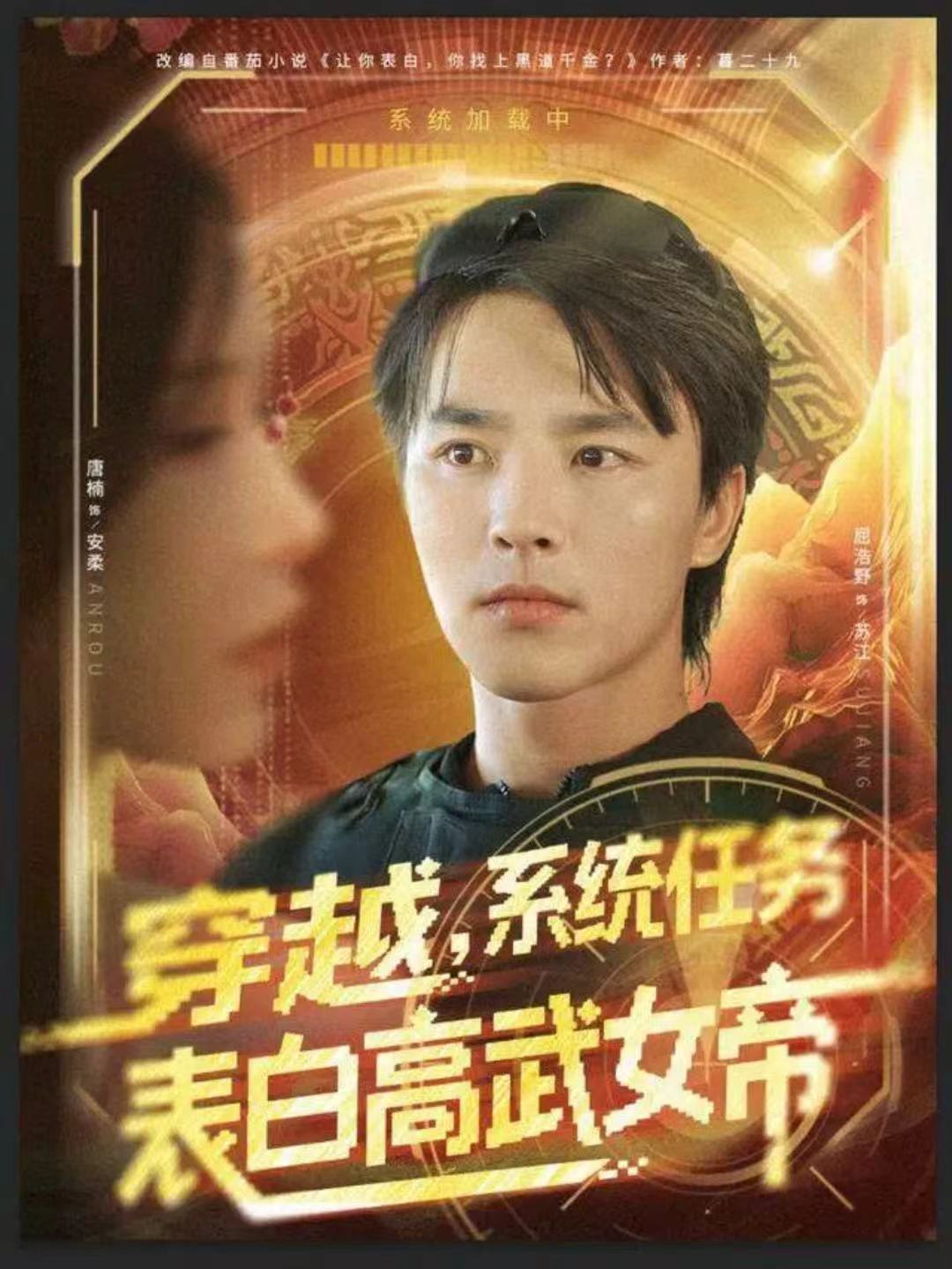穿越，系統任務表白高武女帝(全集)