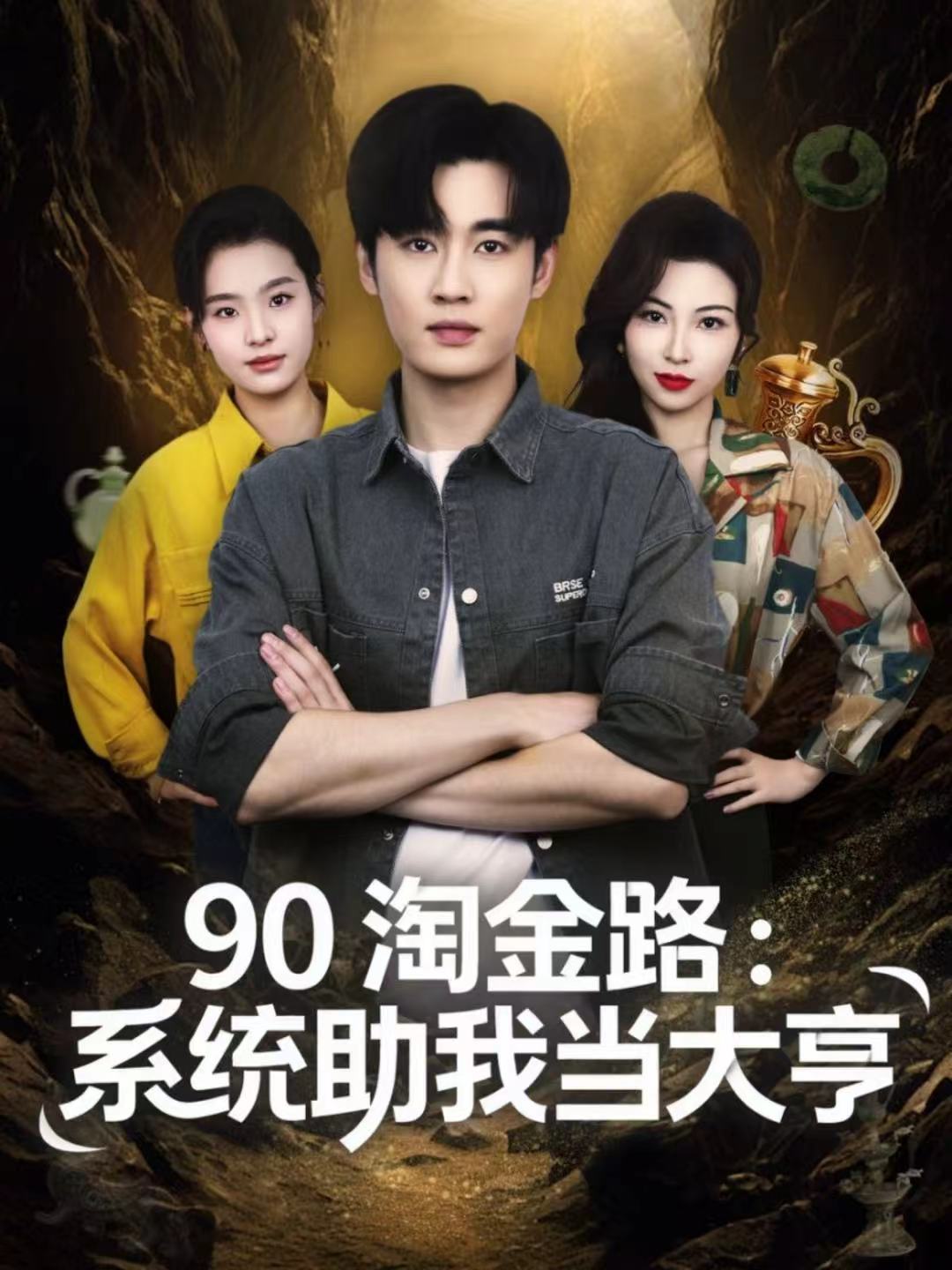 90淘金路：系統助我當大亨(全集)