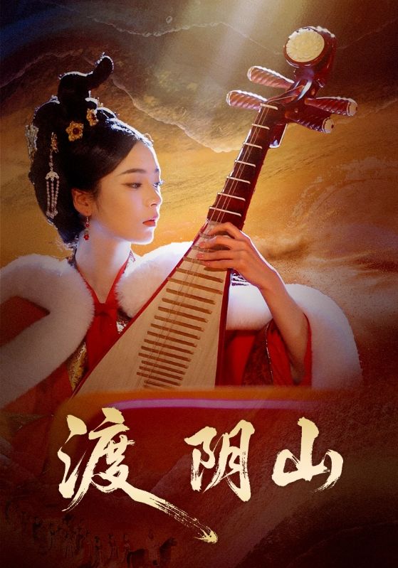 渡陰山(全集)