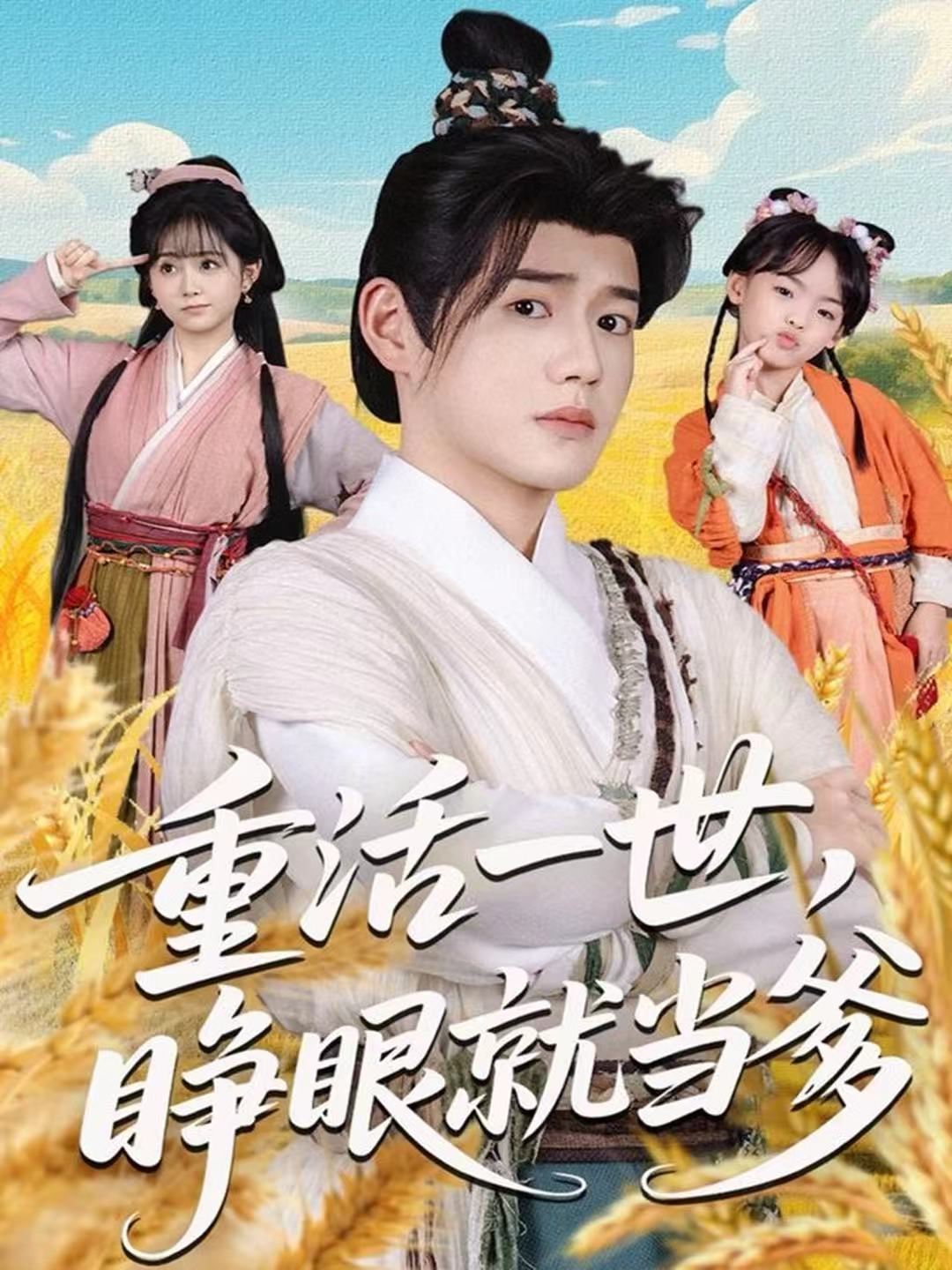 重活一世，睜眼就當爹(全集)