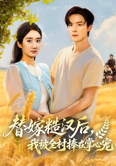 替嫁糙漢后，我被全村捧在掌心寵(全集)