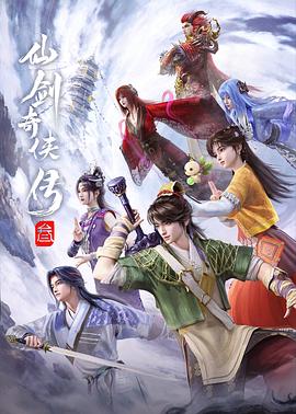 仙劍奇俠傳叁動漫(全集)