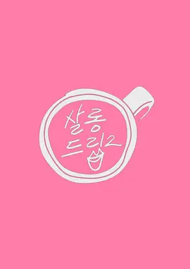 沙龍梗2