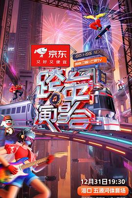 湖南衛視芒果TV2026跨年演唱會