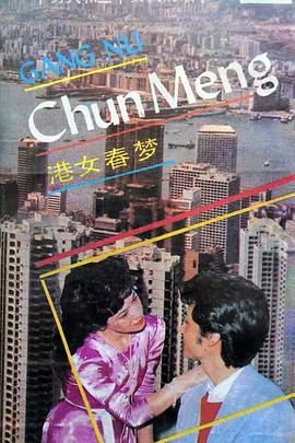港女春夢