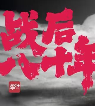 戰后八十年