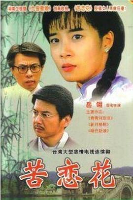 苦戀花(全集)