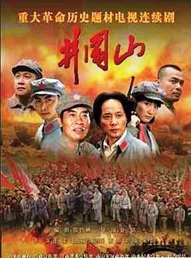 井岡山2007(全集)