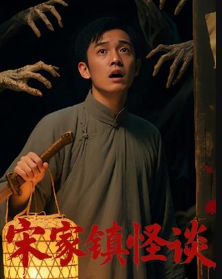 宋家鎮怪談