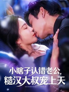 小瞎子認錯老公糙漢大叔寵上天(全集)