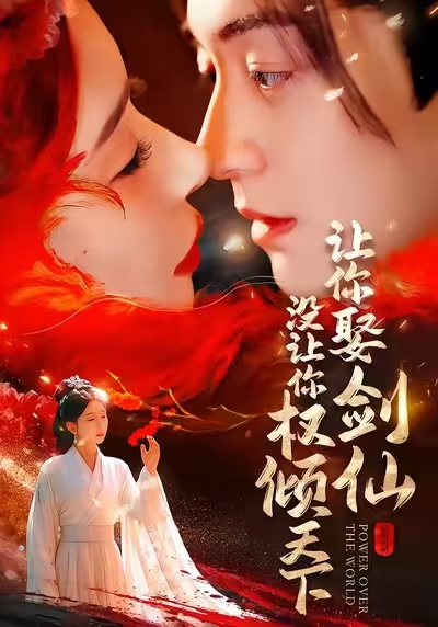 讓你娶劍仙，沒讓你權(quán)傾天下(全集)