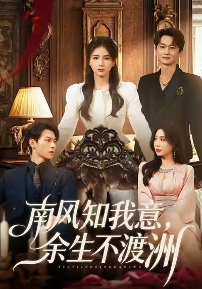 南風(fēng)知我意，余生不渡洲(全集)
