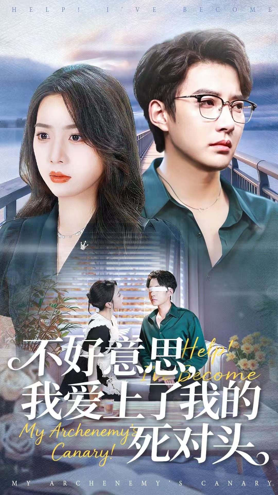 不好意思，我愛上了我的死對頭(全集)
