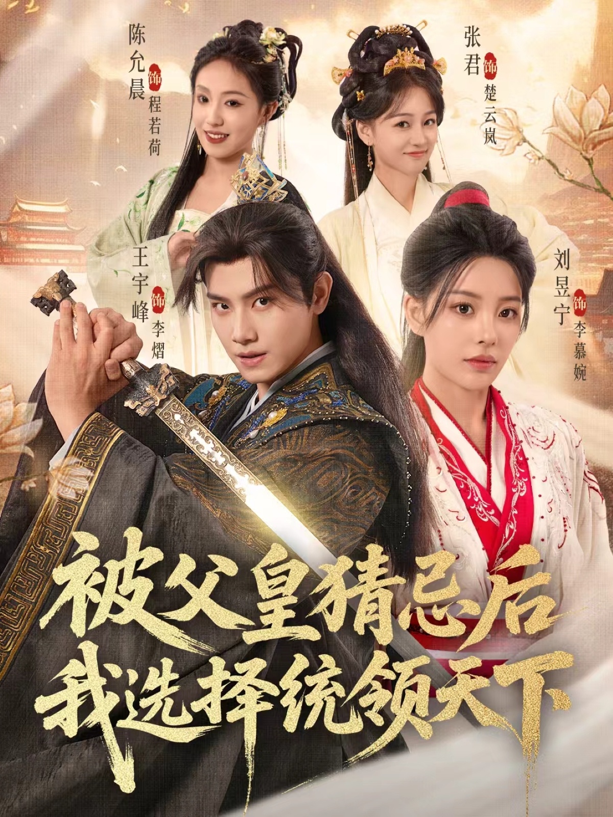 被父皇猜忌后我選擇統(tǒng)領(lǐng)天下2(全集)