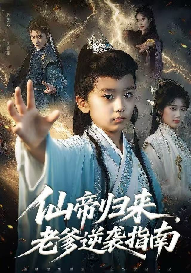 仙帝歸來，老爹逆襲指南(全集)