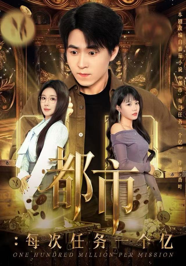都市：每次任務一個億(全集)