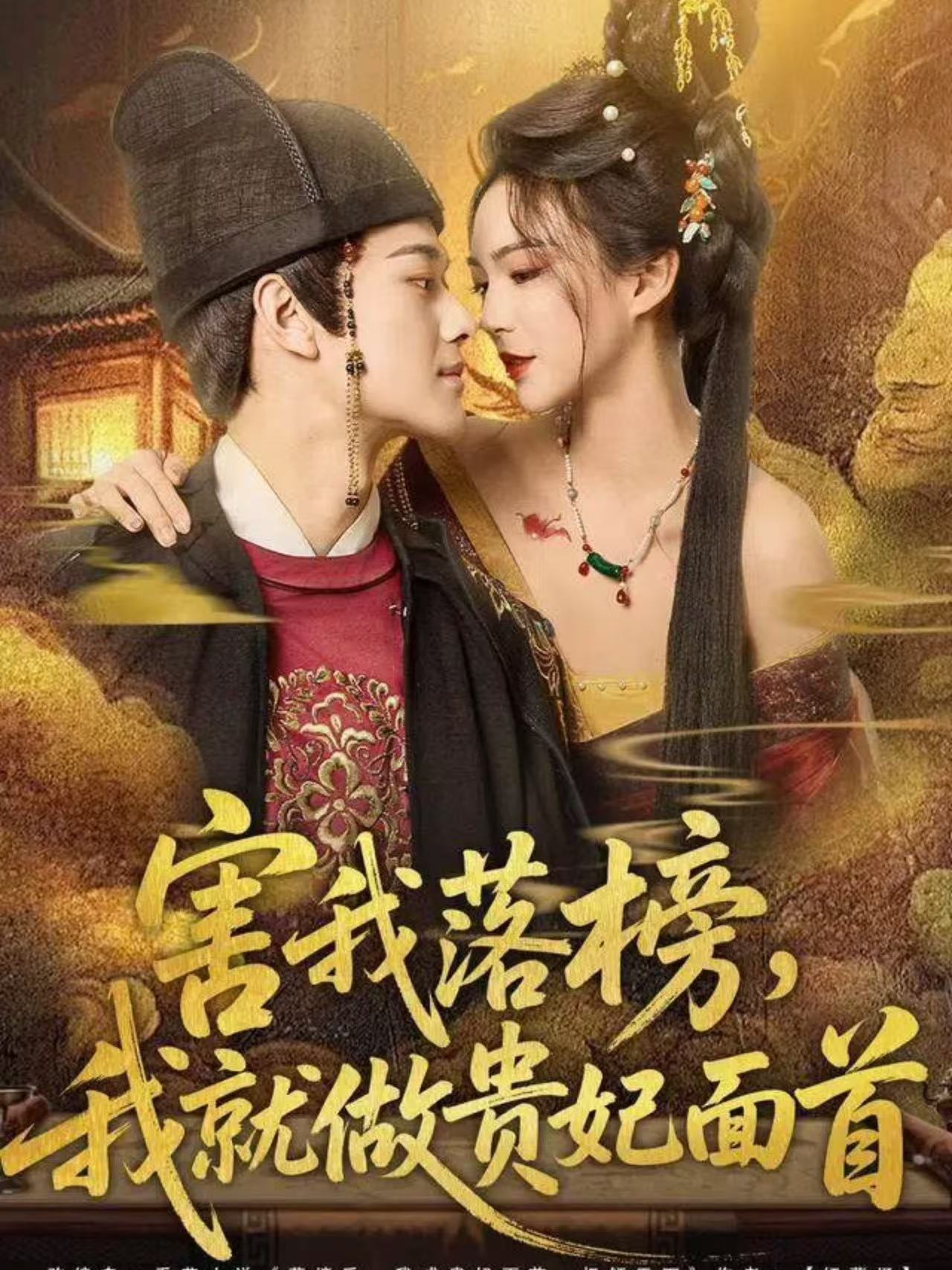 害我落榜，我就做貴妃面首(全集)