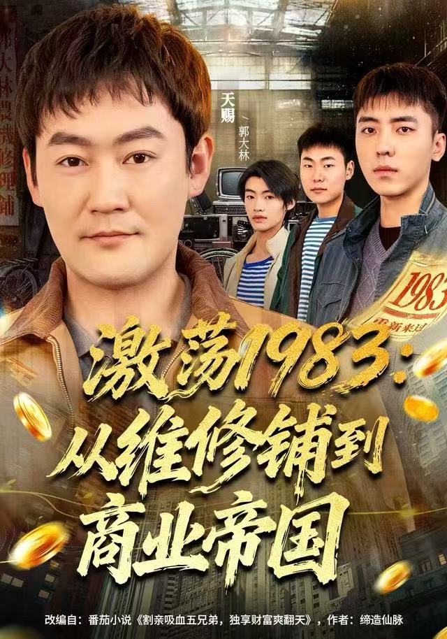 激蕩1983：從維修鋪到商業帝國(全集)