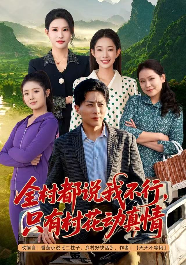全村都說我不行，只有村花動真情(全集)
