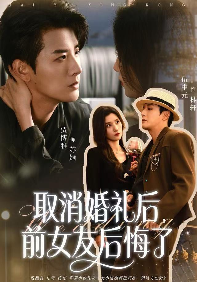 取消婚禮后，前女友后悔了(全集)