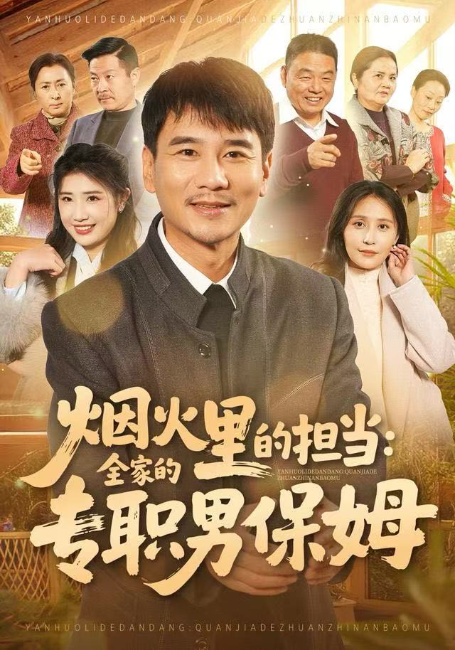 煙火里的擔當：全家的專職男保姆(全集)