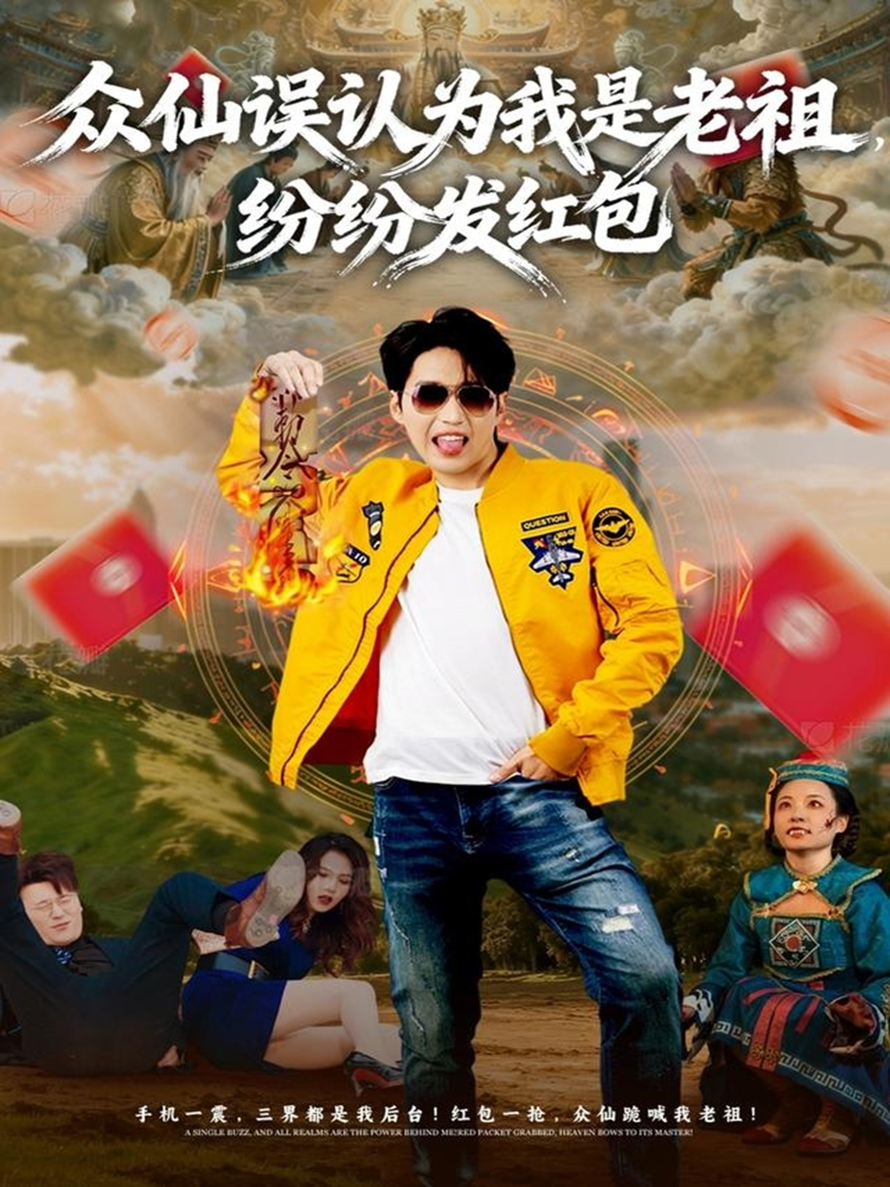 眾仙誤認為我是老祖，紛紛發紅包(全集)