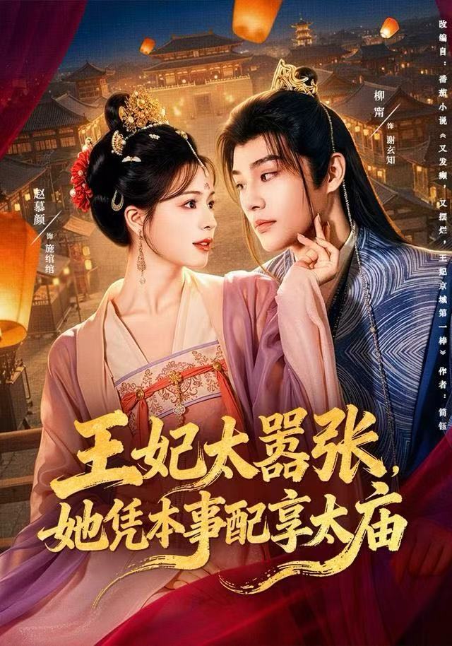 王妃太囂張，她憑本事配享太廟(全集)