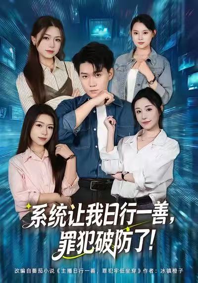 系統讓我日行一善，罪犯破防了(全集)