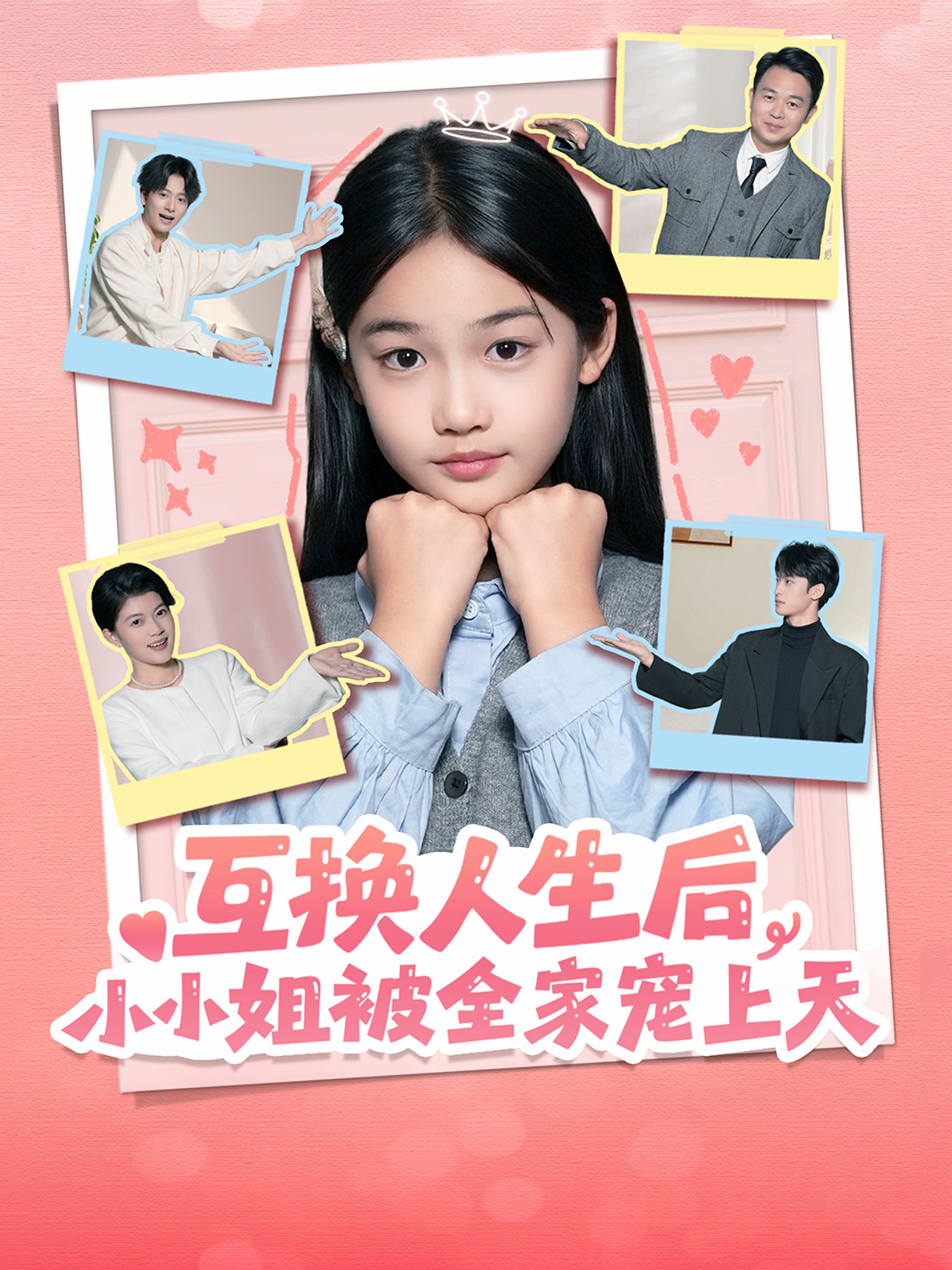 互換人生后，小小姐被全家寵上天(全集)