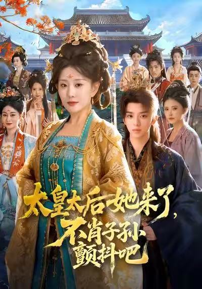 太皇太后她來了，不肖子孫顫抖吧(全集)