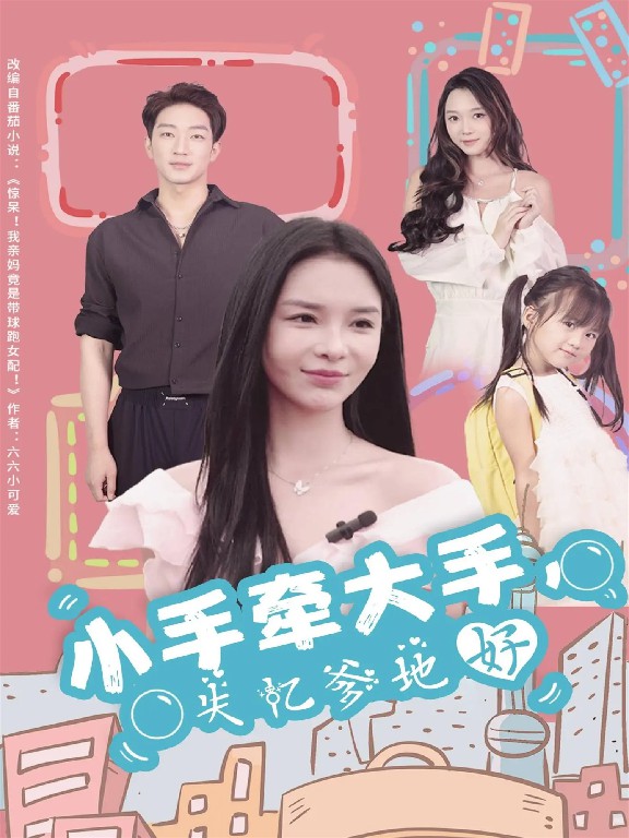 小手牽大手，失憶爹地好(全集)