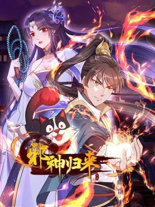 邪神歸來動態漫