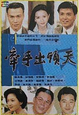 牽手出頭天(全集)
