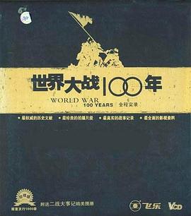 世界大戰(zhàn)100年全程實(shí)錄(全集)