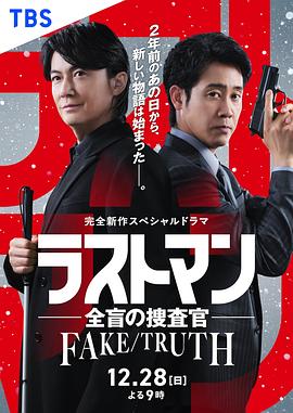 LASTMAN-全盲搜查官- FAKETRUTH