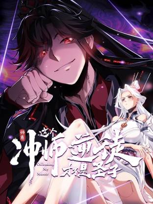 師尊：這個沖師逆徒才不是圣子動態漫