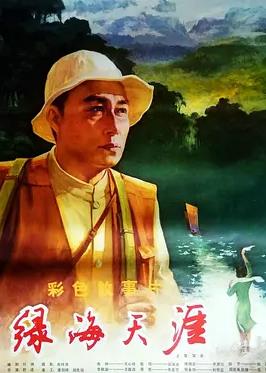 綠海天涯