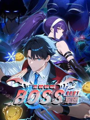 全民轉職：我組建了BOSS軍團動態漫