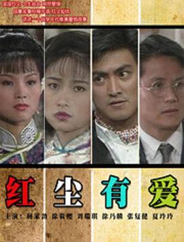 紅塵有愛(ài)1990(全集)