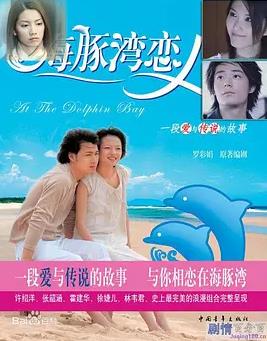 海豚灣戀人(全集)