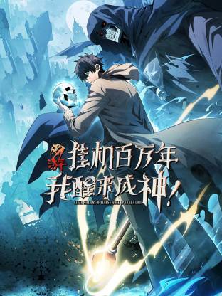 網游：掛機百萬年，我醒來成神動態漫