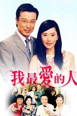 我最愛的人(全集)