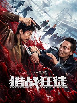獵戰狂徒