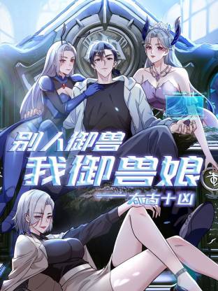 太古十兇：別人御獸我御獸娘動態漫