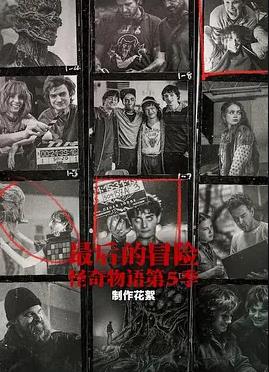 最后的冒險：[怪奇物語]第五季幕后