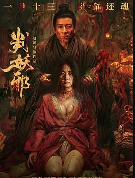 判妖邪