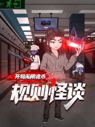 規則怪談：開局無限詭幣動態漫
