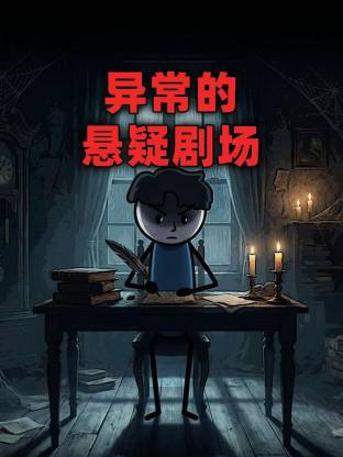 異常的懸疑劇場動態漫