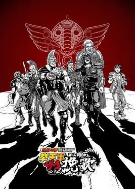 北斗神拳拳王軍雜兵們的挽歌(全集)